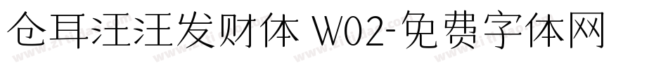 仓耳汪汪发财体 W02字体转换